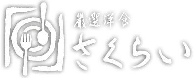 【公式】厳選洋食さくらい