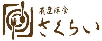 【公式】厳選洋食さくらい