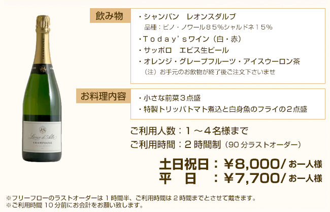 Free Flow（飲み放題）当日でもOK