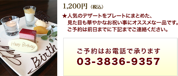 厳選洋食さくらい「バースデープレート」税込1,000円　★人気のデザートをプレートにまとめた、見た目も華やかなお祝い事にオススメな一品です。
ご予約は前日までにお電話でご連絡ください。03-3836-9357